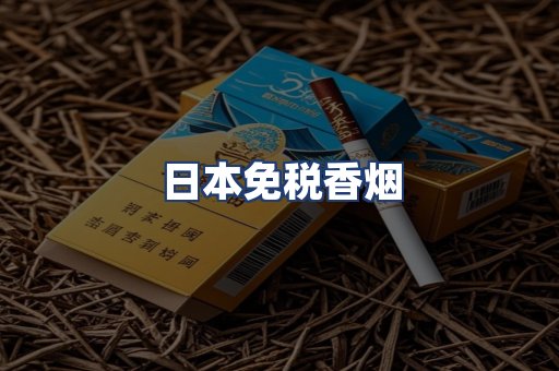 日本免税香烟