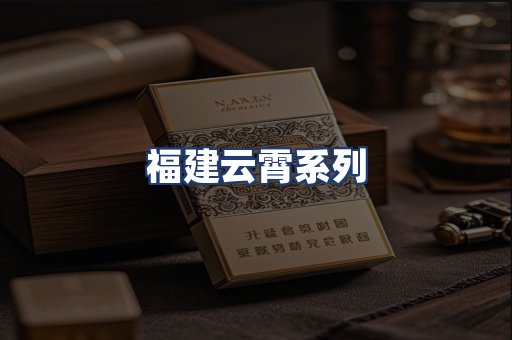 福建云霄系列