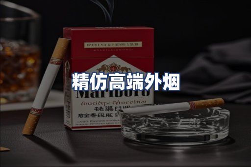 精仿高端外烟